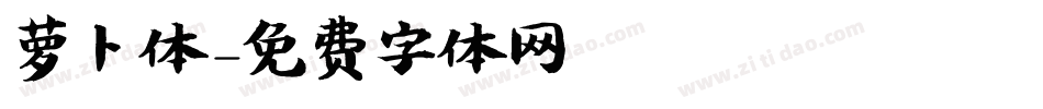 萝卜体字体转换
