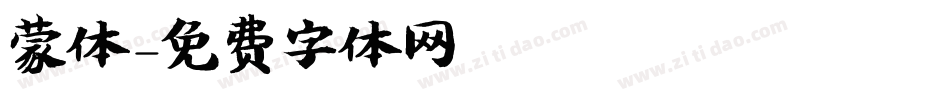 蒙体字体转换