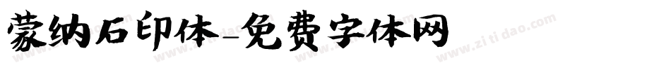 蒙纳石印体字体转换