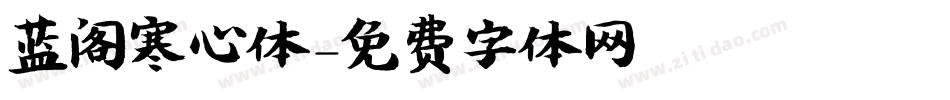 蓝阁寒心体字体转换