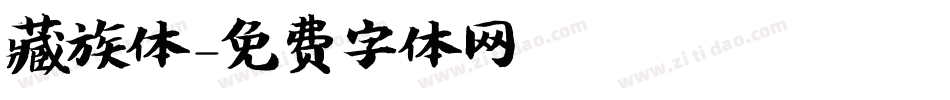 藏族体字体转换