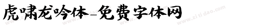 虎啸龙吟体字体转换