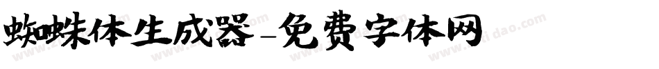 蜘蛛体生成器字体转换