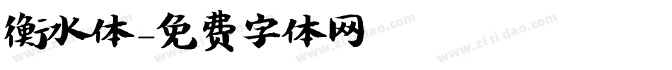 衡水体字体转换