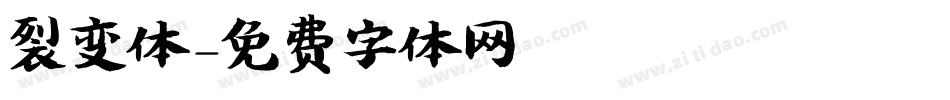 裂变体字体转换