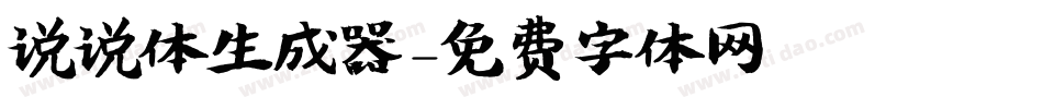 说说体生成器字体转换