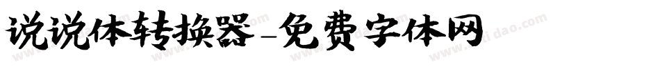 说说体转换器字体转换