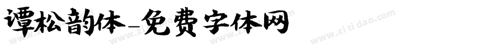 谭松韵体字体转换