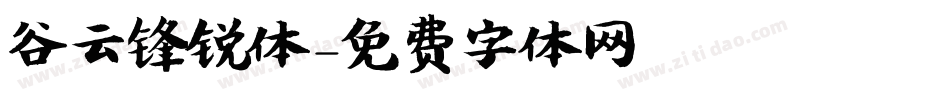 谷云锋锐体字体转换