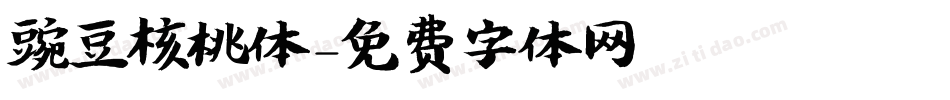豌豆核桃体字体转换
