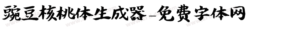 豌豆核桃体生成器字体转换