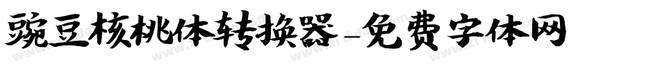 豌豆核桃体转换器字体转换