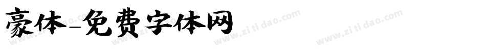 豪体字体转换
