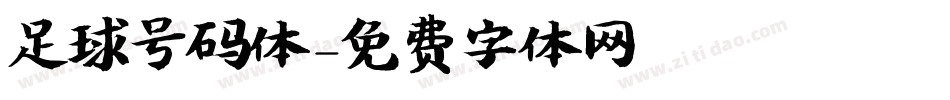足球号码体字体转换
