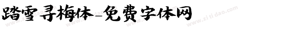踏雪寻梅体字体转换