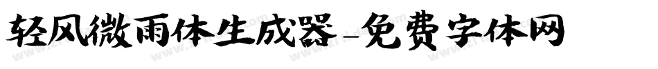 轻风微雨体生成器字体转换
