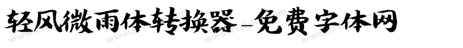 轻风微雨体转换器字体转换