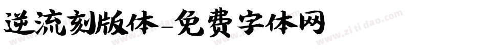 逆流刻版体字体转换