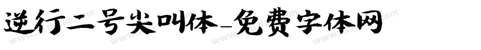 逆行二号尖叫体字体转换