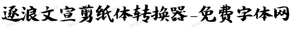 逐浪文宣剪纸体转换器字体转换