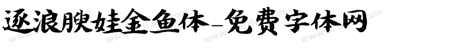 逐浪腴娃金鱼体字体转换