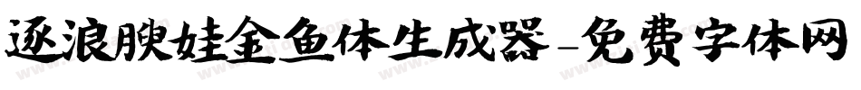 逐浪腴娃金鱼体生成器字体转换