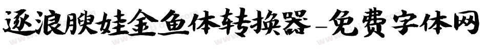 逐浪腴娃金鱼体转换器字体转换
