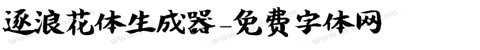 逐浪花体生成器字体转换