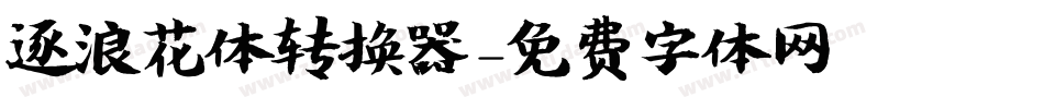 逐浪花体转换器字体转换