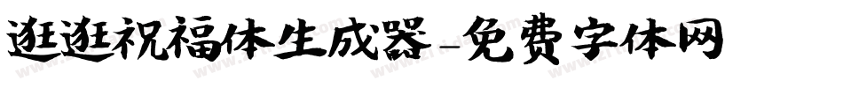 逛逛祝福体生成器字体转换
