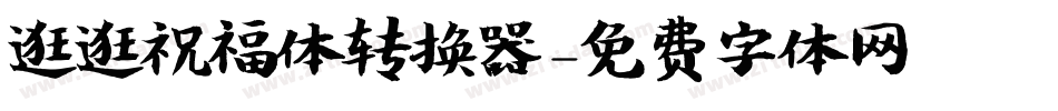 逛逛祝福体转换器字体转换