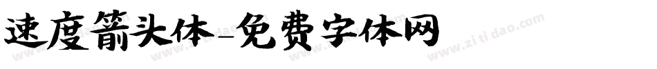速度箭头体字体转换