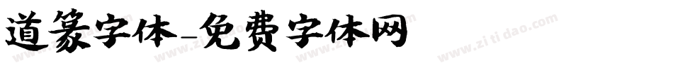 道篆字体字体转换