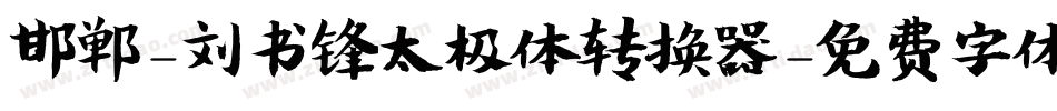邯郸-刘书锋太极体转换器字体转换