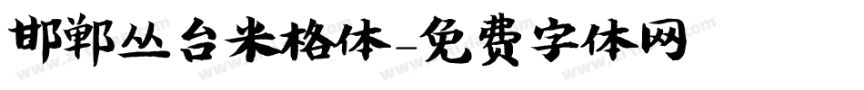 邯郸丛台米格体字体转换