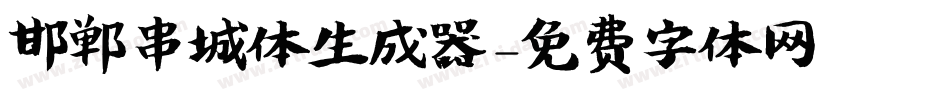 邯郸串城体生成器字体转换