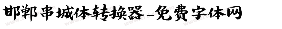 邯郸串城体转换器字体转换