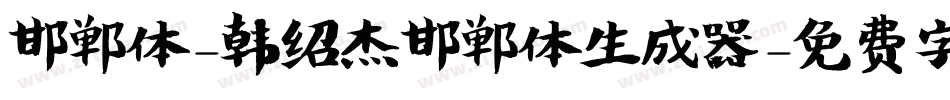 邯郸体-韩绍杰邯郸体生成器字体转换