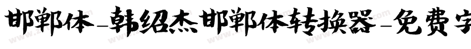 邯郸体-韩绍杰邯郸体转换器字体转换