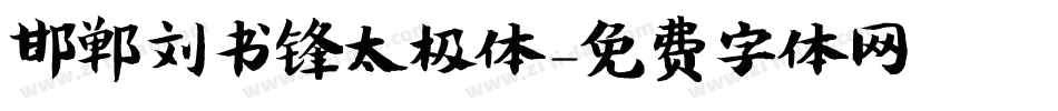 邯郸刘书锋太极体字体转换