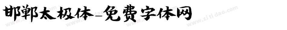 邯郸太极体字体转换