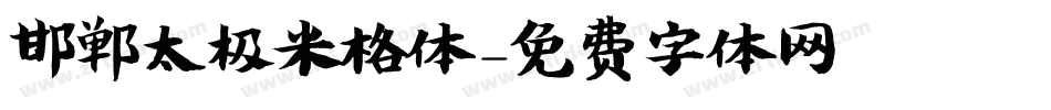 邯郸太极米格体字体转换