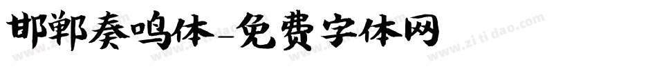 邯郸奏鸣体字体转换