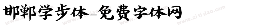 邯郸学步体字体转换