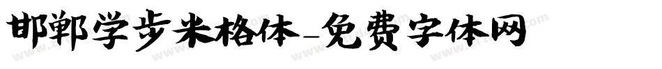 邯郸学步米格体字体转换