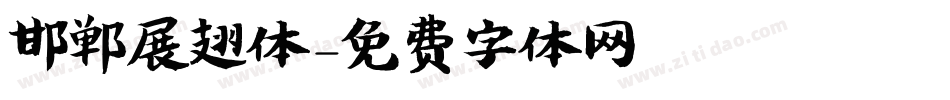 邯郸展翅体字体转换