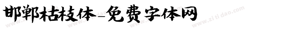邯郸枯枝体字体转换
