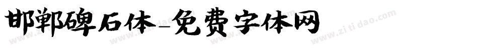 邯郸碑石体字体转换