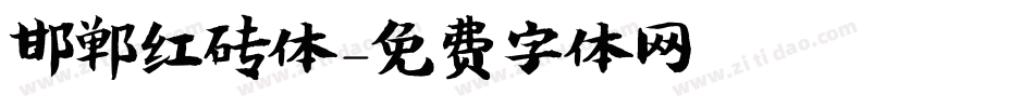 邯郸红砖体字体转换