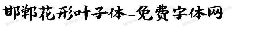 邯郸花形叶子体字体转换
